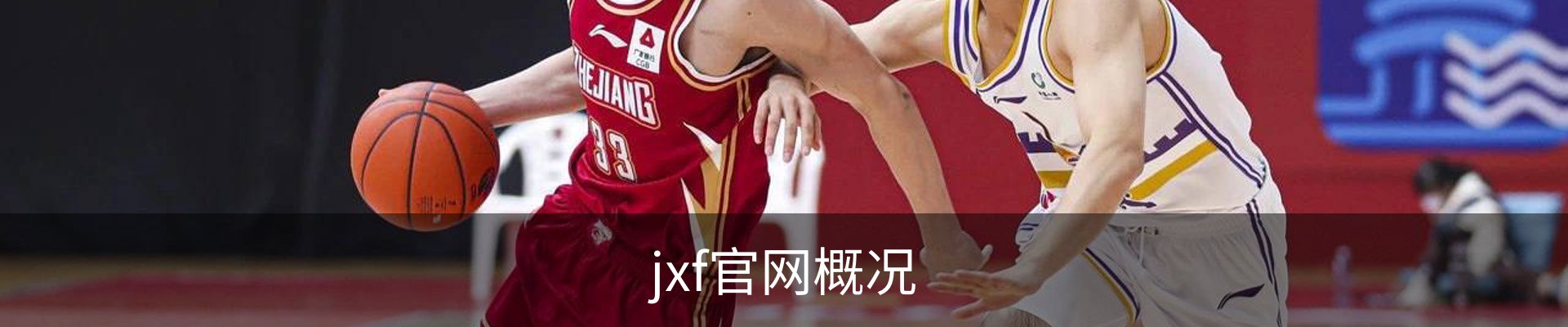 jxf官网概况